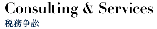 Consulting＆Services 税務訴訟