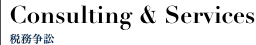 Consulting＆Services 税務訴訟