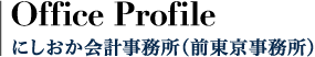Office Profile にしおか会計事務所(前東京事務所)