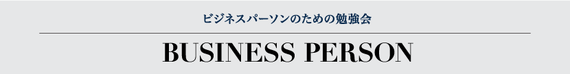 BUSINESS PERSON ビジネスパーソンのための勉強会