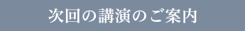 次回の講演のご案内