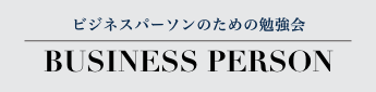 BUSINESS PERSON ビジネスパーソンのための勉強会