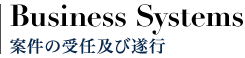 Business Systems 案件の受任及び遂行