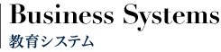 Business Systems 案件の受任及び遂行