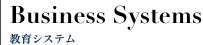 Business Systems 案件の受任及び遂行