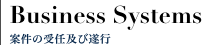 Business Systems 案件の受任及び遂行
