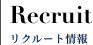 Rectuit リクルート