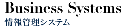 Business Systems 案件の受任及び遂行