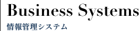 Business Systems 案件の受任及び遂行